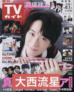 週刊TVガイド 大西流星