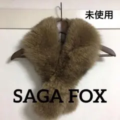 【未使用】SAGA FOX サガフォックス ショール マフラー ダブルクリップ