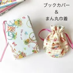 ブックカバー 文庫本 〈訳あり〉/まんまる巾着袋 ハンドメイド