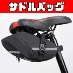 自転車　サドルバッグ　黒　ブラック　 大容量　工具入れ　小物入れ 軽量　簡単