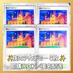 【132】 ポケモンカード 夜のアカデミー 4枚セット 同名カード 匿名配送
