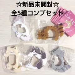 【新品☆即発送】しっぽふりふりにゃんこカラビナ2 コンプリートセット　ガチャ