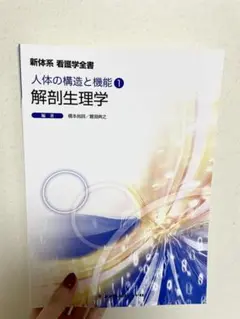 解剖生理学