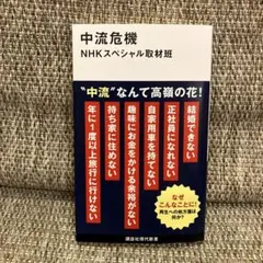 中流危機