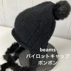 beams ビームス ニット帽 ボンボン パイロットキャップ 古着女子