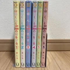 山田くんとLv999の恋をする