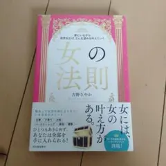 家にいながら世界を広げ、どんな望みも叶えていく 女の法則