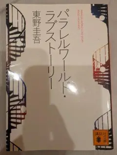 パラレルワールド・ラブストーリー 東野圭吾 文庫本
