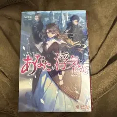 だって、あなたが浮気をしたから