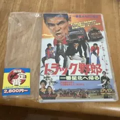 シュリンク付　トラック野郎 一番星北へ帰る('78東映)