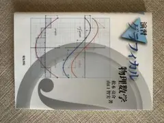 演習グラフィカル物理数学
