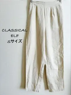 CLASSICAL ELF リネン ワイドパンツ Sサイズ ベージュ ゆったり