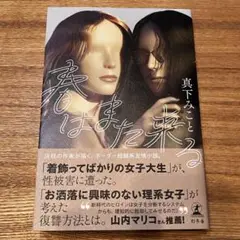 春はまた来る 真下みこと 幻冬舎 単行本 小説