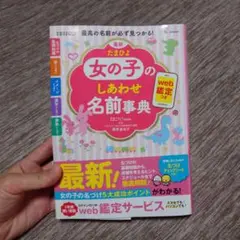 最新 たまひよ女の子のしあわせ名前事典