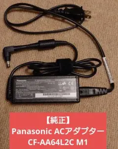 期間限定【純正】Panasonic ACアダプター CF-AA64L2C M1