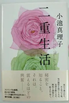 二重生活