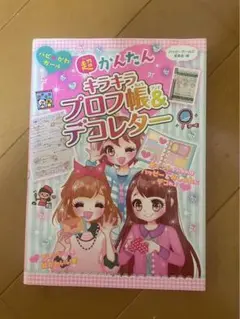 キラキラプロフ帳&デコレター