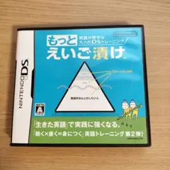 もっとえいご漬け Nintendo DS