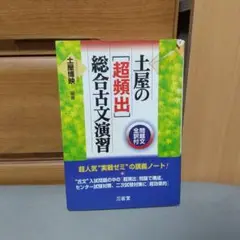 土屋の超頻出総合古文演習 m2