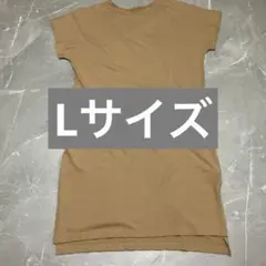 全日本婦人子供服工業組合連合会　Lサイズ　ベージュ 半袖 ワンピース　綿100%