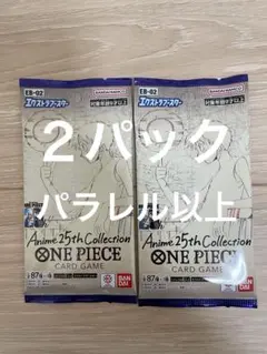 ワンピースカード　25th 　ラスト１パック　２点セット　新品未開封