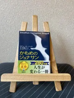 かもめのジョナサン リチャード・バック著