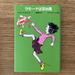 値下げしました！匿名配送！　ラモーナは豆台風