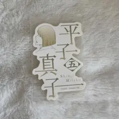 【BLEACH】平子真子 モバイルステッカー