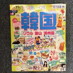 まっぷる 韓国 ソウル・釜山・済州島'26