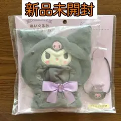 サンリオ クロミ ぬいぐるみコスチューム ぬい服