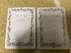 ヴェニスの商人　リア王　シェイクスピア