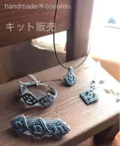 【マクラメ　キット】 アラベスク模様で作るマクラメアクセサリー