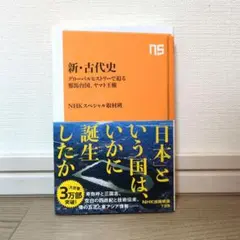 【未読】新・古代史 : グローバルヒストリーで迫る邪馬台国、ヤマト王権