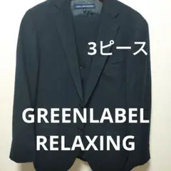 GREEN LABEL RELAXING 3ピース　セットアップ ダークネイビー