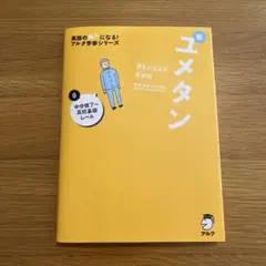 夢をかなえる英単語 新ユメタン 0 中学修了～高校基礎レベル