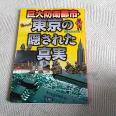 巨大防衛都市・東京の隠された真実 : 我々は東京について何も知らされていない!