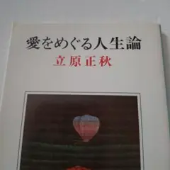愛をめぐる人生論 立原正秋 新潮文庫