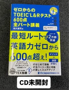 ゼロからのTOEIC L&Rテスト600点全パート講義