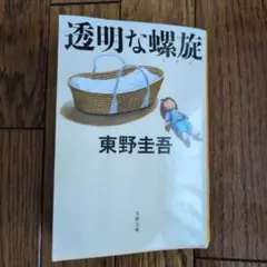 透明な螺旋 東野圭吾 文春文庫