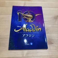 劇団四季アラジン プログラム 2025年