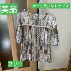 美品　ナチュラルなデザインのトップス　フリー