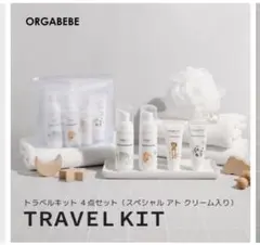【未使用】オーガニック　キッズトラベルキット