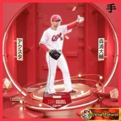 森浦大輔　2025アクリルスタンドⅧ　広島東洋カープ