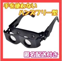 メガネ型 双眼鏡 ハンズフリー アウトドア スポーツ 旅行 スポーツ