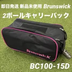 【即日発送 未使用タグ付】Brunswick 2ボールキャリー ボウリングバック
