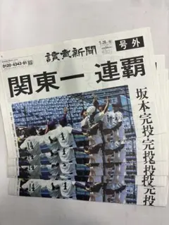 高校野球 【号外】東東京大会 関東一高校優勝　読売新聞　５部