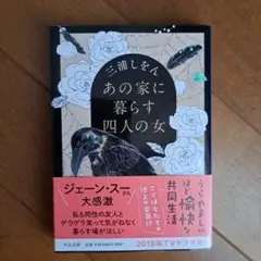 あの家に暮らす四人の女