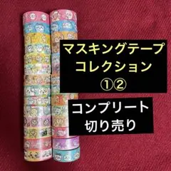 ちいかわ マスキングテープコレクション 切り売り