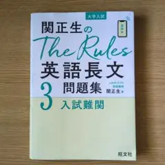 関正生のThe Rules英語長文問題集 大学入試 3