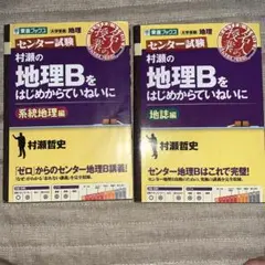 センター試験　村瀬の地理Bをはじめから丁寧に